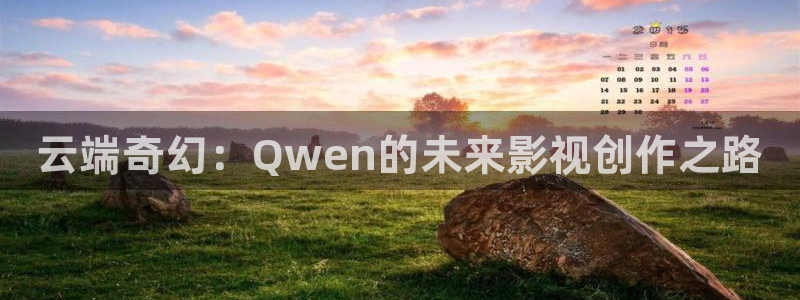 人人人搞在线观看视频：云端奇幻：Qwen的未来影视创作之路