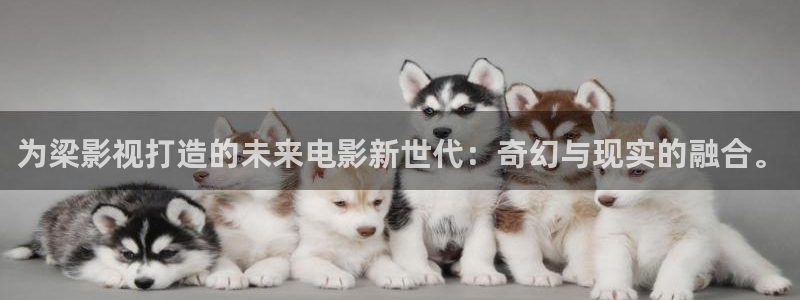 超碰97人人搞：为梁影视打造的未来电影新世代：奇幻与现实的融合。