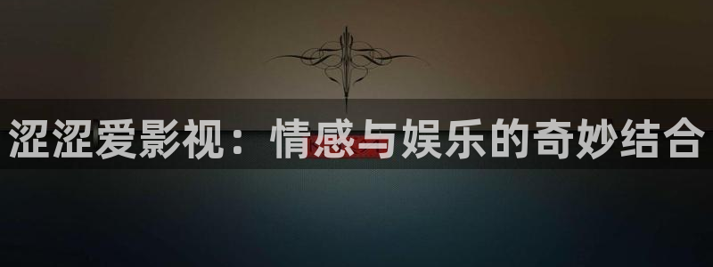 人人影音电脑版：涩涩爱影视：情感与娱乐的奇妙结合