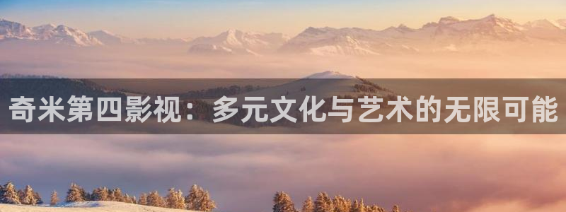 人人爽人人爽人人片a∨：奇米第四影视：多元文化与艺术的无限可能