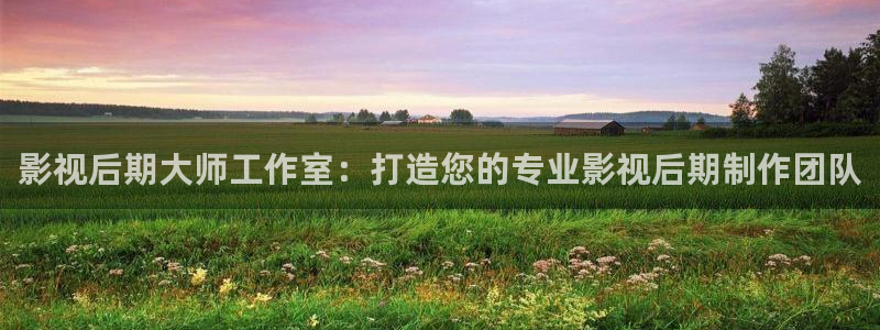 51人人电影：影视后期大师工作室：打造您的专业影视后期制作团队