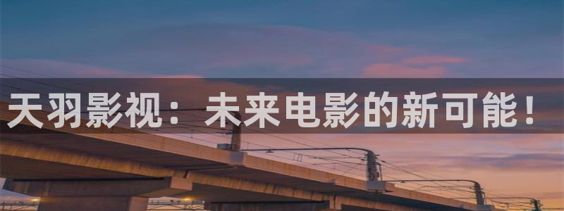 人人的影视：天羽影视：未来电影的新可能！