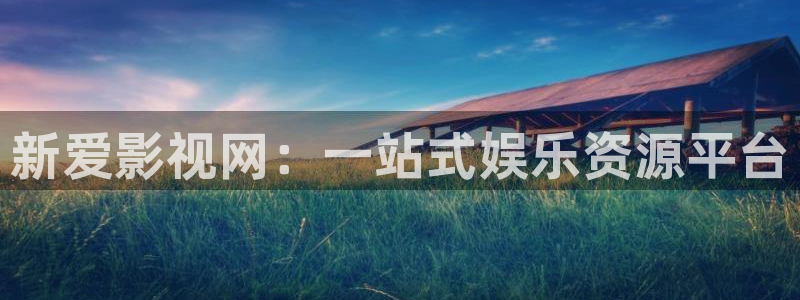 国产免费v大片人人电影播放器鬼片：新爱影视网：一站式娱乐资源平台