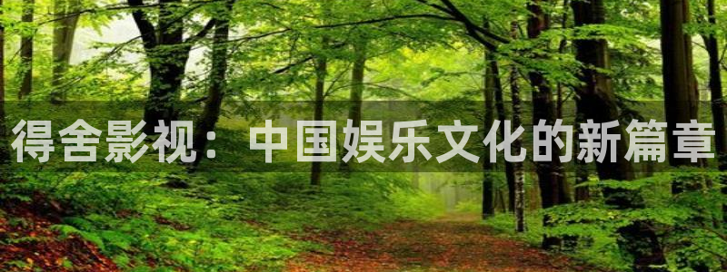 超碰国语人人爱：得舍影视：中国娱乐文化的新篇章